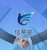 信易貸